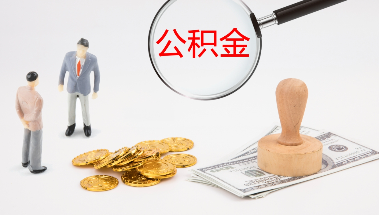 黑龙江个人公积金怎样取出（如何取个人公积金账户资金）