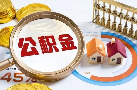 黑龙江离职了住房公积金还能取吗（离职后公积金还能提取吗）