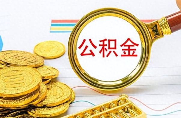 黑龙江冻结的公积金可以取出来吗（被冻结公积金能提取吗）